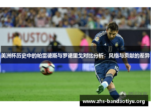 美洲杯历史中的帕雷德斯与罗德里戈对比分析：风格与贡献的差异