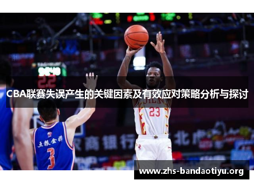 CBA联赛失误产生的关键因素及有效应对策略分析与探讨