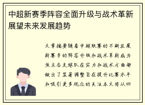 中超新赛季阵容全面升级与战术革新展望未来发展趋势