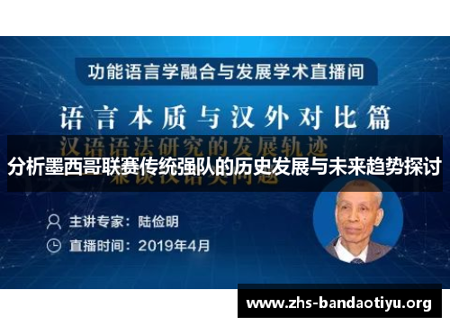 分析墨西哥联赛传统强队的历史发展与未来趋势探讨