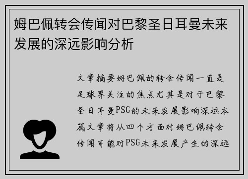 姆巴佩转会传闻对巴黎圣日耳曼未来发展的深远影响分析 姆巴佩转会传闻对巴黎圣日耳曼未来发展的深远影响分析