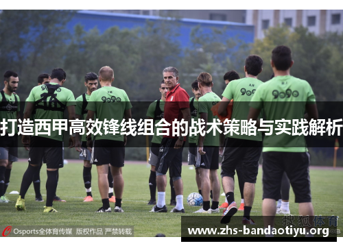 打造西甲高效锋线组合的战术策略与实践解析