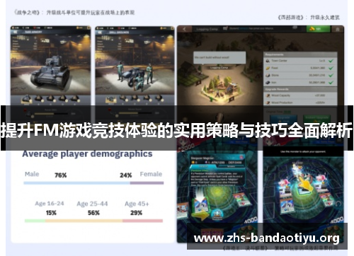 提升FM游戏竞技体验的实用策略与技巧全面解析