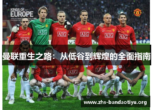 曼联重生之路：从低谷到辉煌的全面指南