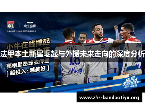法甲本土新星崛起与外援未来走向的深度分析