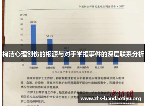 柯洁心理创伤的根源与对手举报事件的深层联系分析