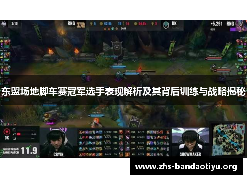 东盟场地脚车赛冠军选手表现解析及其背后训练与战略揭秘