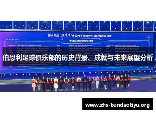 伯恩利足球俱乐部的历史背景、成就与未来展望分析