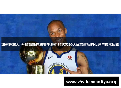 如何理解大卫·詹姆斯在职业生涯中的状态起伏及其背后的心理与技术因素