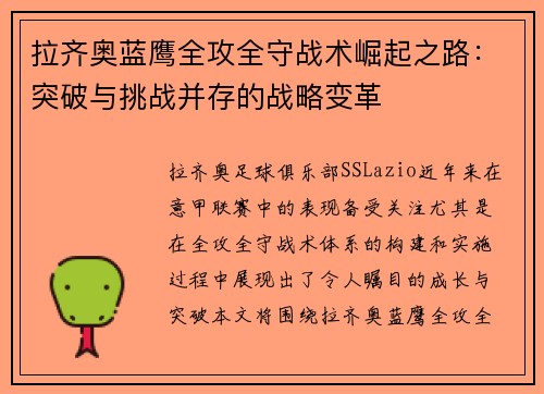 拉齐奥蓝鹰全攻全守战术崛起之路：突破与挑战并存的战略变革