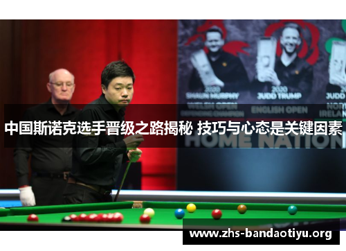 中国斯诺克选手晋级之路揭秘 技巧与心态是关键因素