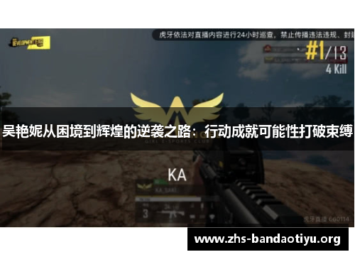 吴艳妮从困境到辉煌的逆袭之路：行动成就可能性打破束缚