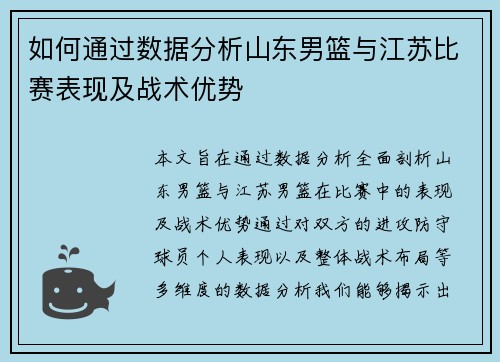 如何通过数据分析山东男篮与江苏比赛表现及战术优势 如何通过数据分析山东男篮与江苏比赛表现及战术优势