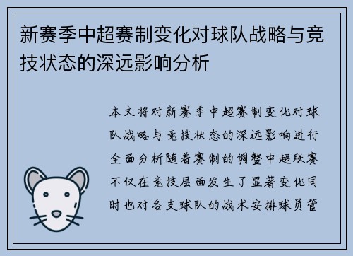 新赛季中超赛制变化对球队战略与竞技状态的深远影响分析