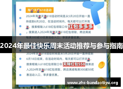 2024年最佳快乐周末活动推荐与参与指南 2024年最佳快乐周末活动推荐与参与指南