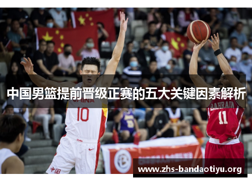 中国男篮提前晋级正赛的五大关键因素解析