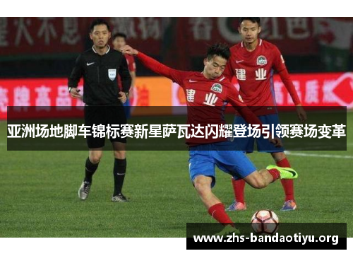 亚洲场地脚车锦标赛新星萨瓦达闪耀登场引领赛场变革