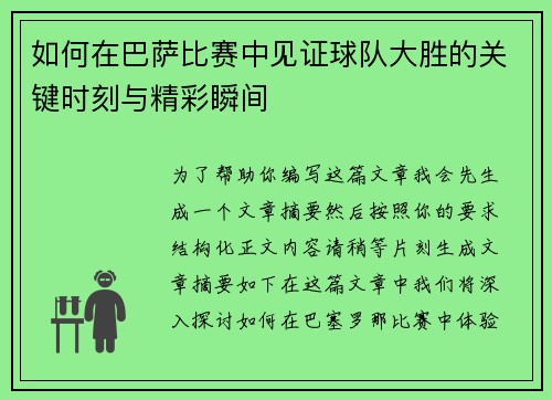 如何在巴萨比赛中见证球队大胜的关键时刻与精彩瞬间
