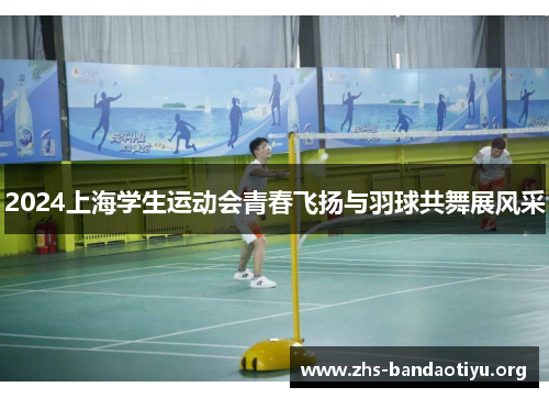 2024上海学生运动会青春飞扬与羽球共舞展风采