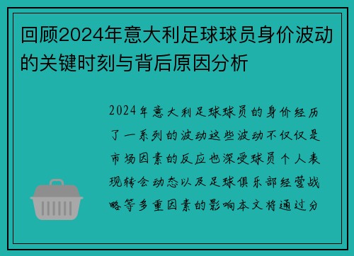 回顾2024年意大利足球球员身价波动的关键时刻与背后原因分析
