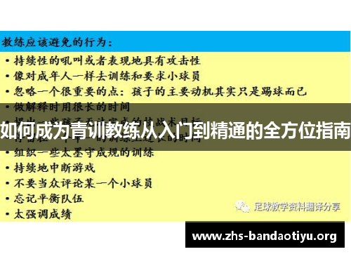 如何成为青训教练从入门到精通的全方位指南