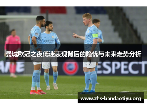 曼城欧冠之夜低迷表现背后的隐忧与未来走势分析