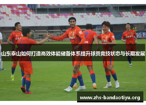 山东泰山如何打造高效体能储备体系提升球员竞技状态与长期发展