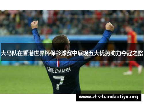 大马队在香港世界杯保龄球赛中展现五大优势助力夺冠之路