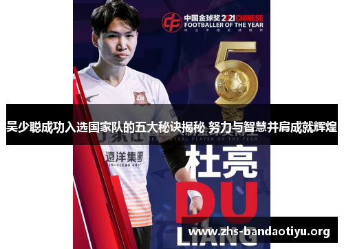 吴少聪成功入选国家队的五大秘诀揭秘 努力与智慧并肩成就辉煌