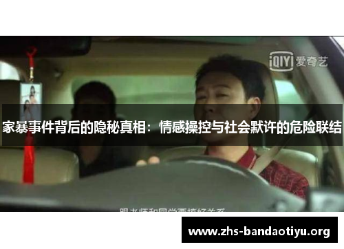 家暴事件背后的隐秘真相：情感操控与社会默许的危险联结