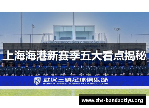 上海海港新赛季五大看点揭秘