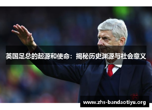 英国足总的起源和使命：揭秘历史渊源与社会意义